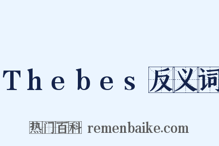 Thebes反义词是什么意思的图片
